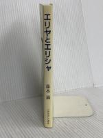 エリヤとエリシャ いのちのことば社 藤本満