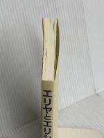 エリヤとエリシャ いのちのことば社 藤本満