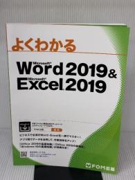 Word 2019 & Excel 2019 (よくわかる) FOM出版(富士通エフ・オー・エム) 富士通エフ・オー・エム株式会社 (FOM出版)