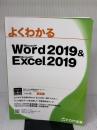 Word 2019 & Excel 2019 (よくわかる) FOM出版(富士通エフ・オー・エム) 富士通エフ・オー・エム株式会社 (FOM出版)