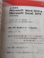 Word 2019 & Excel 2019 (よくわかる) FOM出版(富士通エフ・オー・エム) 富士通エフ・オー・エム株式会社 (FOM出版)