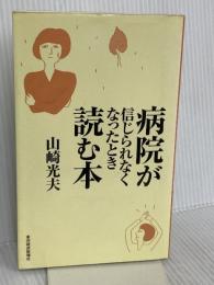 病院が信じられなくなったとき読む本 東洋経済新報社 山崎 光夫