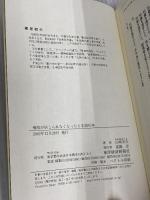 病院が信じられなくなったとき読む本 東洋経済新報社 山崎 光夫