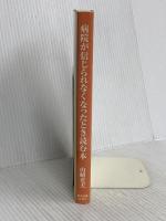 病院が信じられなくなったとき読む本 東洋経済新報社 山崎 光夫