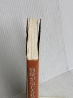 病院が信じられなくなったとき読む本 東洋経済新報社 山崎 光夫