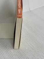 病院が信じられなくなったとき読む本 東洋経済新報社 山崎 光夫