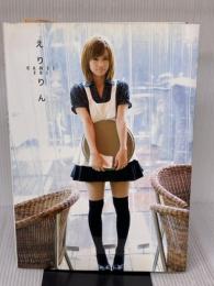 亀井絵里写真集 『 えりりん 』 ワニブックス