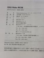 GNU Make 第3版 オライリージャパン 矢吹道郎