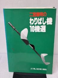 【※イタミ有り】二宮康明のわりばし機10機選: よく飛ぶ紙飛行機集 誠文堂新光社 二宮 康明