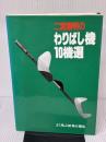 【※イタミ有り】二宮康明のわりばし機10機選: よく飛ぶ紙飛行機集 誠文堂新光社 二宮 康明