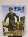 パンツァ-ズ・イン・ノルマンディ 大日本絵画 Eric Lefevre
