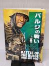 【※イタミ有り】バルジの戦い (上巻) 大日本絵画 ジャン・ポール パリュ