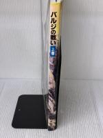 【※イタミ有り】バルジの戦い (上巻) 大日本絵画 ジャン・ポール パリュ