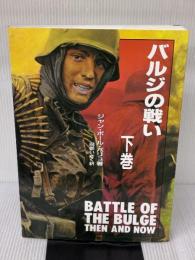 バルジの戦い (下巻) 大日本絵画 ジャン・ポール パリュ