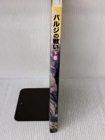 バルジの戦い (下巻) 大日本絵画 ジャン・ポール パリュ