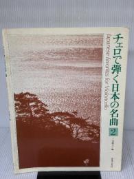 【※イタミ有り】チェロで弾く日本の名曲(2) 音楽之友社