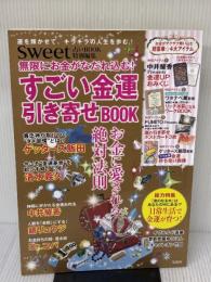 sweet占いBOOK 特別編集 無限にお金がなだれ込む! すごい金運引き寄せ BOOK (バラエティ) 宝島社