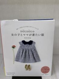 【※イタミ有り】DOUDOUの 女の子とママが着たい服 (Heart Warming Life Series) 日本ヴォーグ社 大川小百合