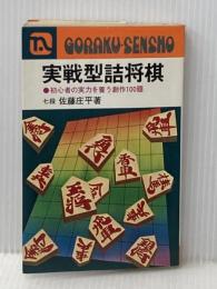 実戦型詰将棋 初心者の実力を養う創作100題 (実用百科シリーズ) 永岡書店 佐藤庄平