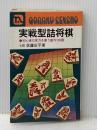 実戦型詰将棋 初心者の実力を養う創作100題 (実用百科シリーズ) 永岡書店 佐藤庄平