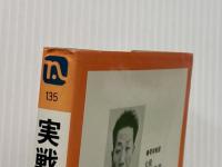 実戦型詰将棋 初心者の実力を養う創作100題 (実用百科シリーズ) 永岡書店 佐藤庄平