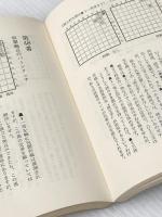実戦型詰将棋 初心者の実力を養う創作100題 (実用百科シリーズ) 永岡書店 佐藤庄平