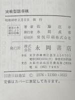 実戦型詰将棋 初心者の実力を養う創作100題 (実用百科シリーズ) 永岡書店 佐藤庄平