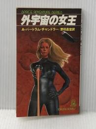 外宇宙の女王 (Tokuma novels) 徳間書店 A.バートラム・チャンドラー