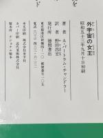 外宇宙の女王 (Tokuma novels) 徳間書店 A.バートラム・チャンドラー