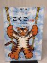 ゆっくり学ぶ子のためのこくご (入門編 2) 同成社