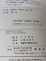 ゆっくり学ぶ子のためのこくご (入門編 2) 同成社