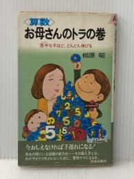 ※イタミ有 算数・お母さんのトラの巻―苦手な子ほど、どんどん伸びる (1978年) (プレイブックス) 青春出版社 相原 昭
