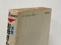 ※イタミ有 算数・お母さんのトラの巻―苦手な子ほど、どんどん伸びる (1978年) (プレイブックス) 青春出版社 相原 昭