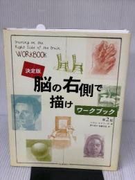 決定版　脳の右側で描けワークブック 河出書房新社 ベティ・エドワーズ