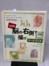 決定版　脳の右側で描けワークブック 河出書房新社 ベティ・エドワーズ