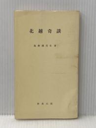 ※カバー無し 北越奇談 (1978年)