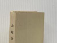 ※カバー無し 北越奇談 (1978年)