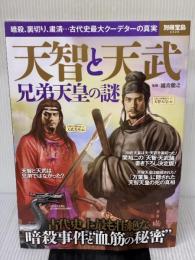 【※イタミ有り】天智と天武 兄弟天皇の謎 (別冊宝島 2328) 宝島社