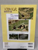 【※イタミ有り】天智と天武 兄弟天皇の謎 (別冊宝島 2328) 宝島社