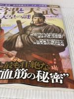 【※イタミ有り】天智と天武 兄弟天皇の謎 (別冊宝島 2328) 宝島社