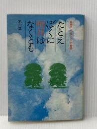 たとえぼくに明日はなくとも: 車椅子の上の17才の青春 立風書房 石川 正一