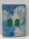 たとえぼくに明日はなくとも: 車椅子の上の17才の青春 立風書房 石川 正一