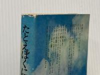 たとえぼくに明日はなくとも: 車椅子の上の17才の青春 立風書房 石川 正一