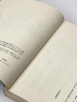 たとえぼくに明日はなくとも: 車椅子の上の17才の青春 立風書房 石川 正一