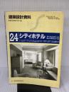 【※イタミ有り】シティホテル (建築設計資料) 建築資料研究社