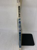 【※イタミ有り】シティホテル (建築設計資料) 建築資料研究社