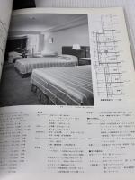 【※イタミ有り】シティホテル (建築設計資料) 建築資料研究社