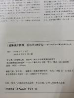 【※イタミ有り】シティホテル (建築設計資料) 建築資料研究社