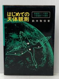 ※イタミ有 はじめての天体観測: 望遠鏡なしの観測 小望遠鏡での観測 (天文すいせん図書) 誠文堂新光社 鈴木 敬信
