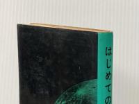 ※イタミ有 はじめての天体観測: 望遠鏡なしの観測 小望遠鏡での観測 (天文すいせん図書) 誠文堂新光社 鈴木 敬信